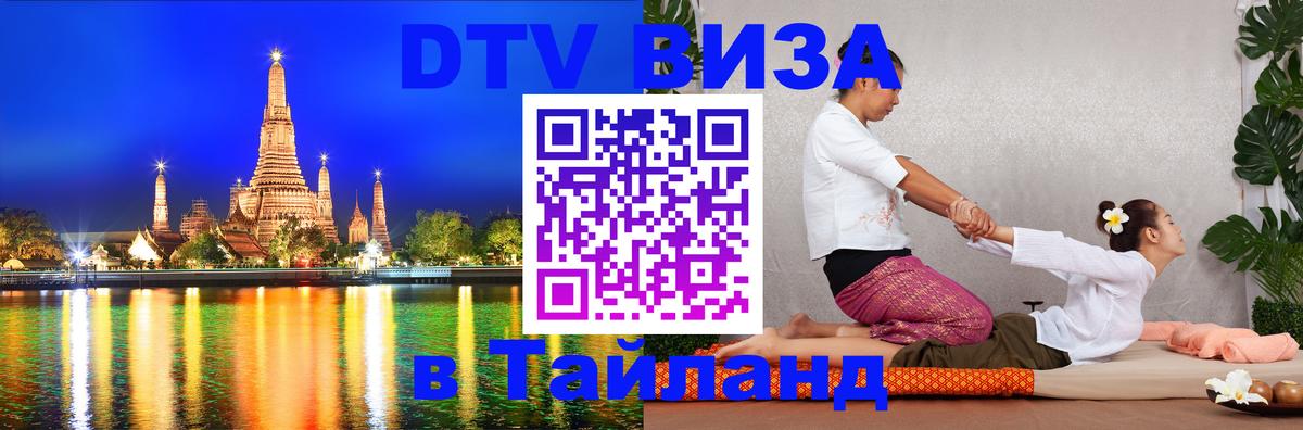 Стоимость и условия DTV визы — оформление в Таиланд под ключ - Якутск 
