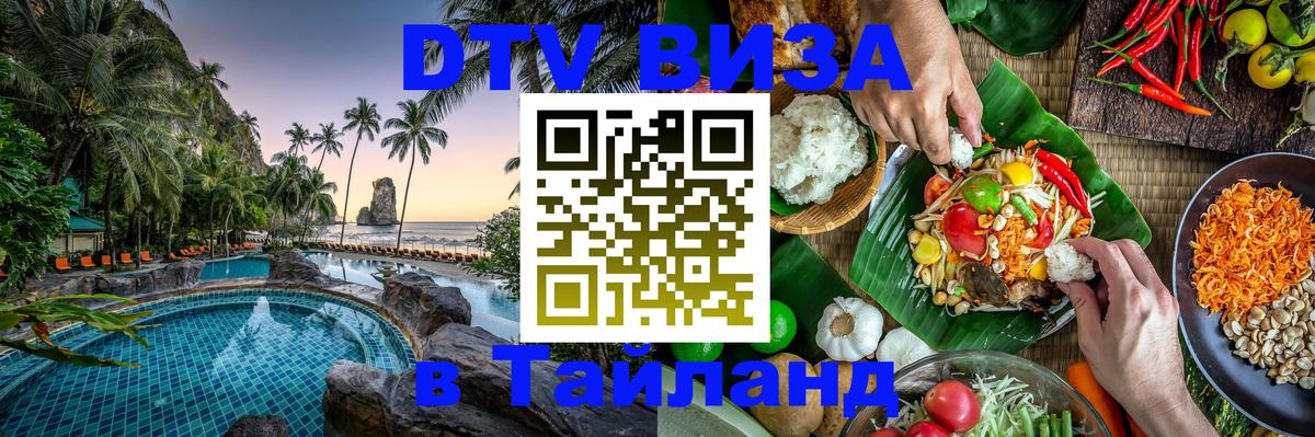 DTV (ДТВ) visa Таиланд 