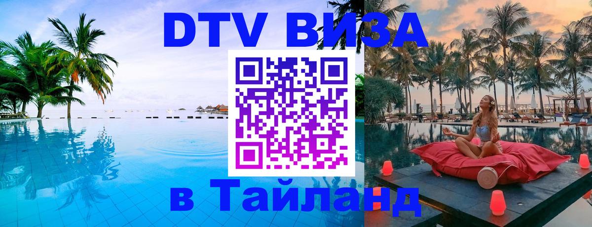 Долгосрочная виза DTV в Тайланд Якутск 